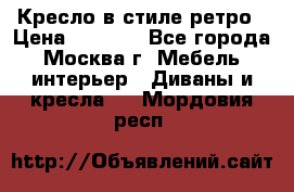 Кресло в стиле ретро › Цена ­ 5 900 - Все города, Москва г. Мебель, интерьер » Диваны и кресла   . Мордовия респ.